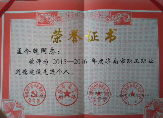 提高自身素質(zhì)，加強道德建設，再獲先進稱號