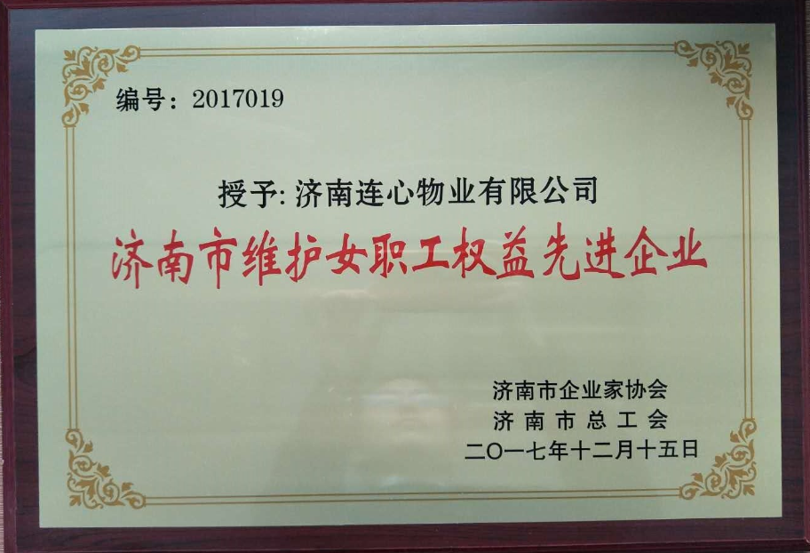濟(jì)南連心物業(yè)有限公司榮獲“濟(jì)南市維護(hù)女職工權(quán)益先進(jìn)企業(yè)”、王宏勇同志榮獲“濟(jì)南市關(guān)愛(ài)職工優(yōu)秀企業(yè)經(jīng)營(yíng)者”