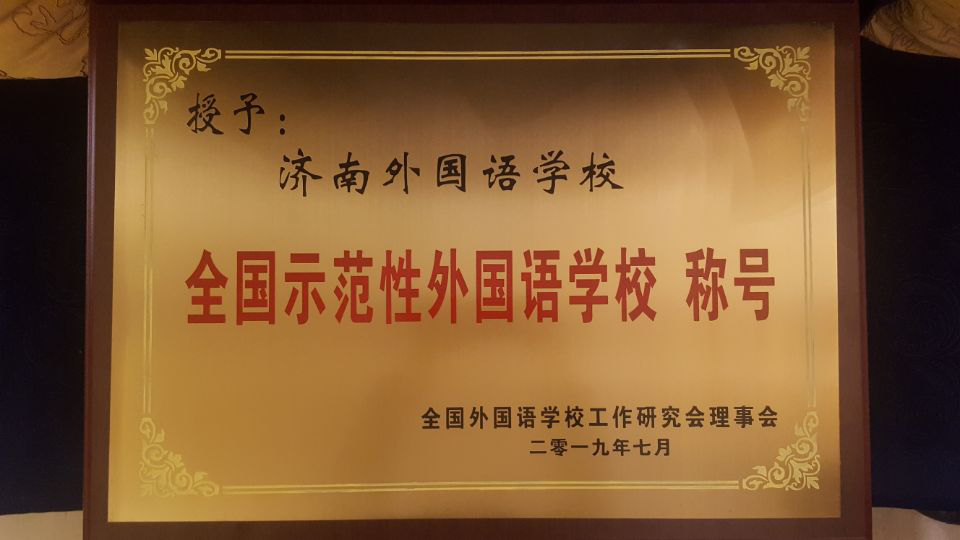 濟(jì)南連心物業(yè)服務(wù)的濟(jì)南外國語華山分校榮獲“全國示范性外國語學(xué)?！?></a> </div>
          <div   id=