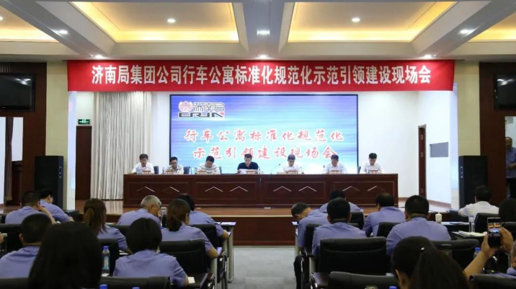 連心物業(yè)保障中國鐵路濟(jì)南局集團(tuán)公司行車公寓標(biāo)準(zhǔn)化規(guī)范化示范引領(lǐng)建設(shè)現(xiàn)場會(huì)