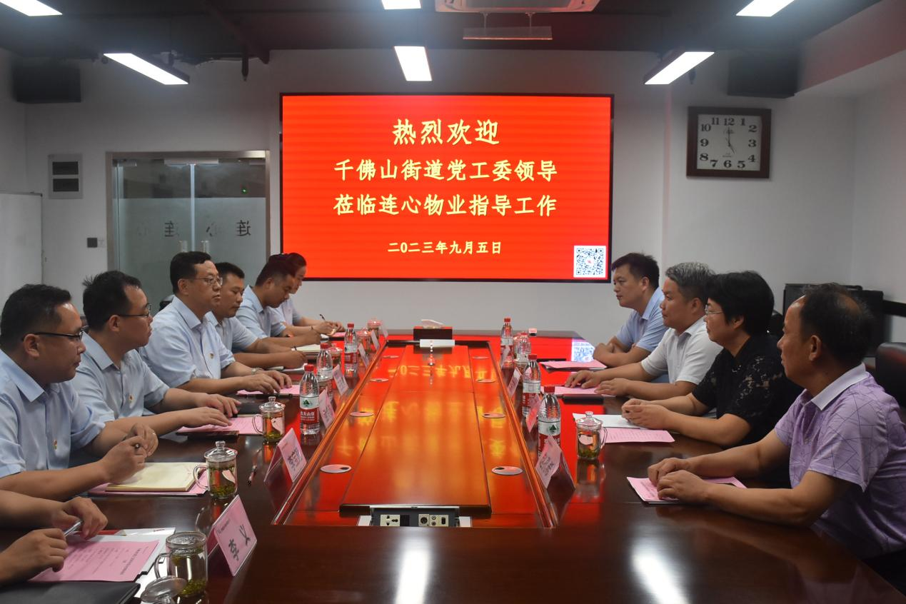 千佛山街道黨工委領(lǐng)導(dǎo)蒞臨連心物業(yè)進行工作調(diào)研