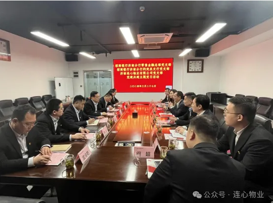 招商銀行濟南分行零售金融總部黨支部、趵突泉支行黨支部、濟南連心物業(yè)黨支部聯(lián)合開展黨建交流活動