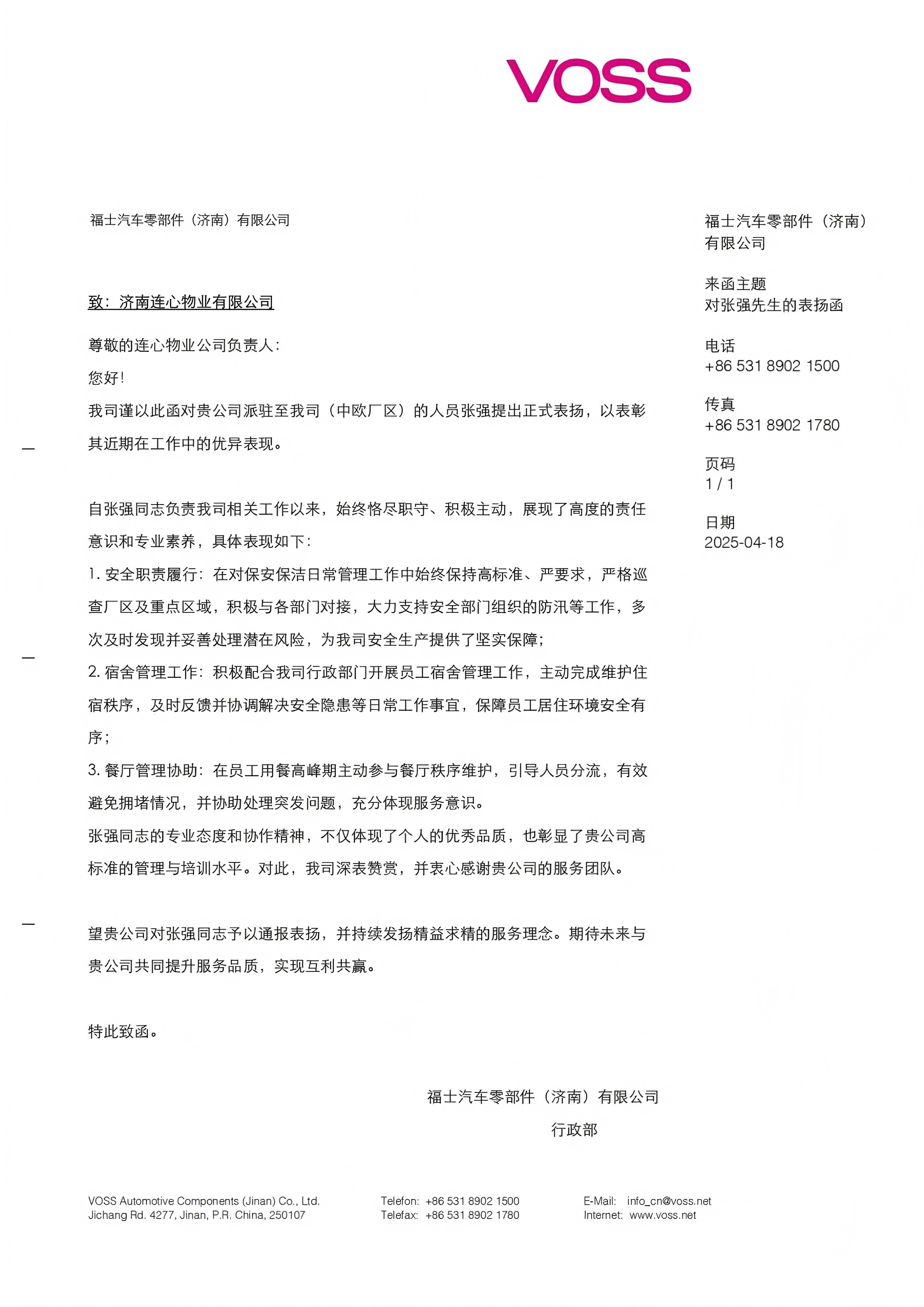 來自福士汽車零部件（濟(jì)南）有限公司的表揚函