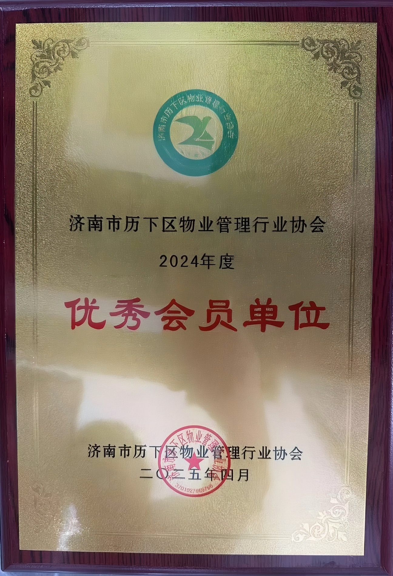 濟(jì)南連心物業(yè)榮獲歷下區(qū)物業(yè)管理行業(yè)協(xié)會“優(yōu)秀會員單位”榮譽稱號